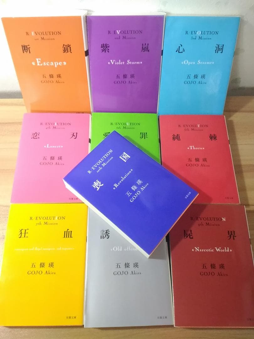 革命小説シリーズR/EVOLUTION全10冊セット誘魔 屍界 喪国他 五條瑛