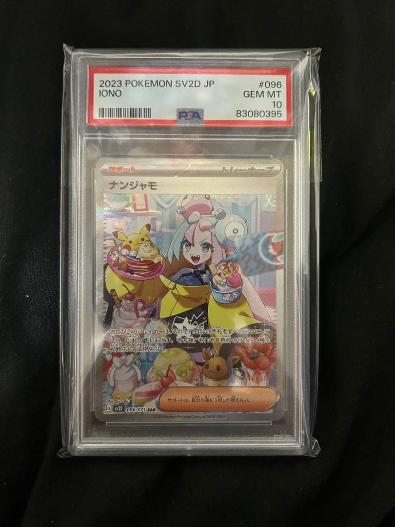 ナンジャモ　SAR PSA10