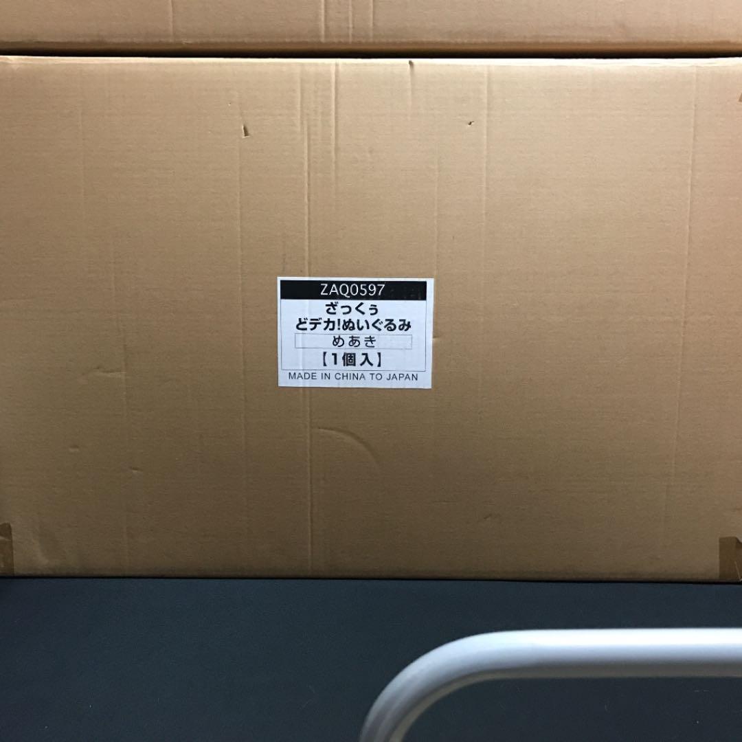 数量限定販売ざっくぅ特大ぬいぐるみ