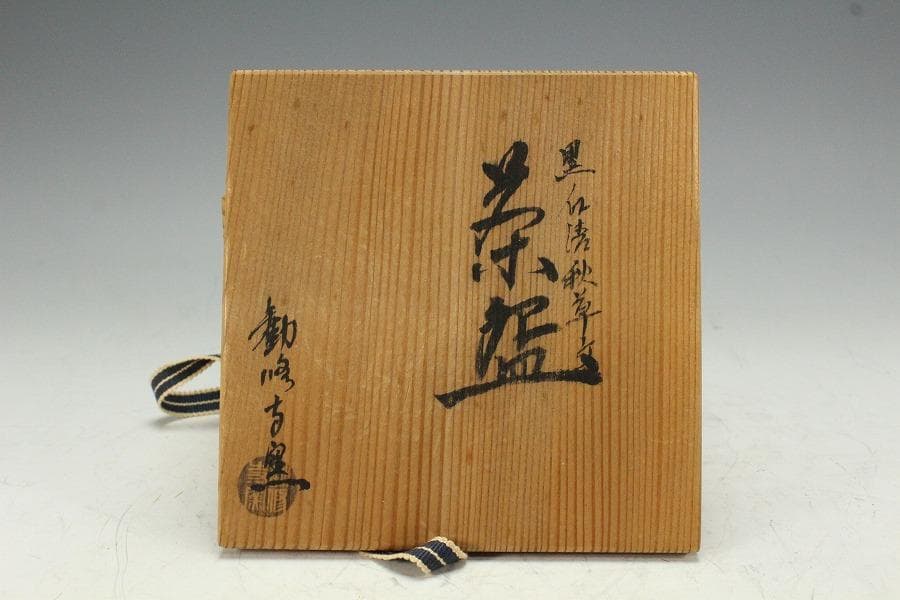 茶道具 黒仁清秋草茶碗 共箱 美品(K-A503)