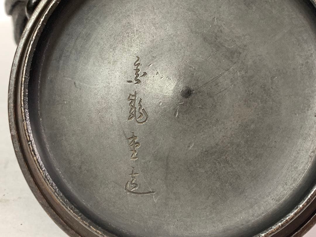 金龍堂造 高肉彫菊花文 鉄瓶 銀象嵌持手 蓋つまみ純銀 在銘