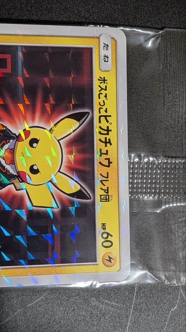 ボスごっこピカチュウ フレア団 未開封品