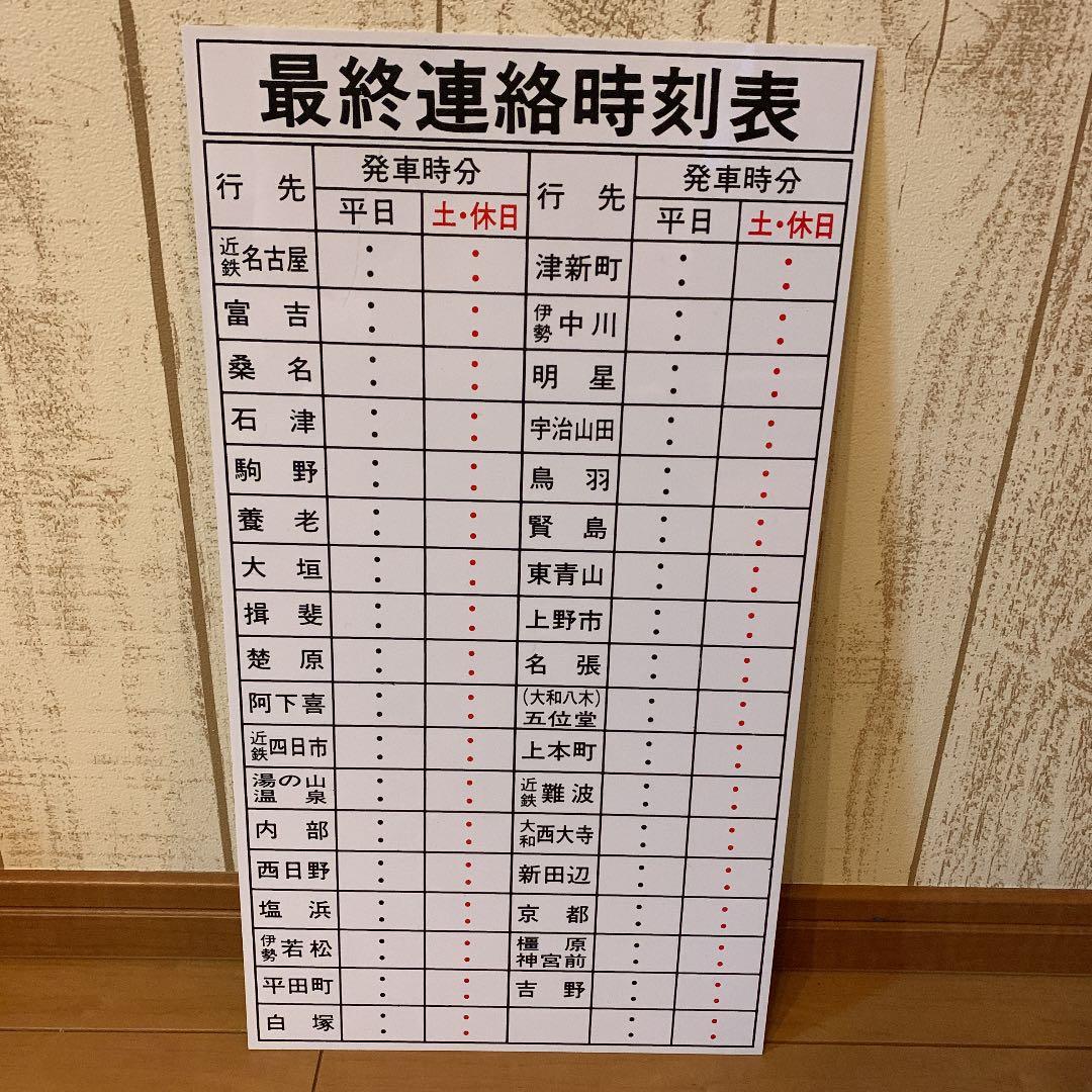 近鉄電車 最終連絡時刻表