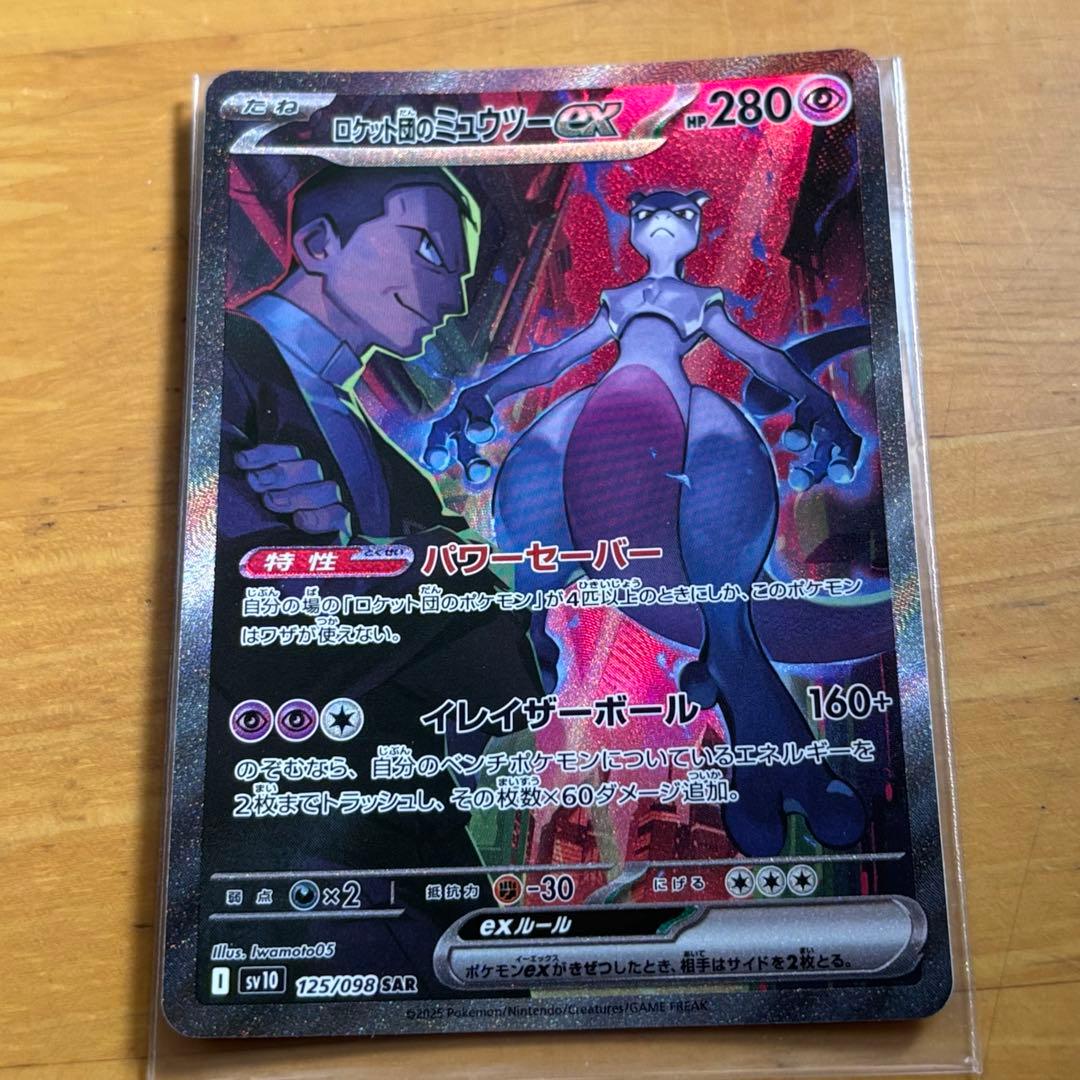 ロケット団のミュウツーex SAR ポケカ ポケモンカード