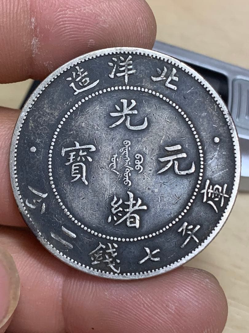 中国 古銭 銀貨　北洋造34年　光緒元宝　庫平七錢二分 古銭銀貨 貿易銀 壹圓