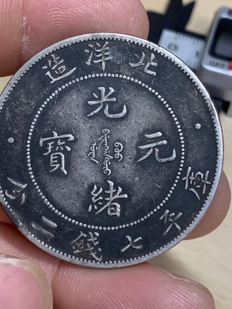 中国 古銭 銀貨　北洋造34年　光緒元宝　庫平七錢二分 古銭銀貨 貿易銀 壹圓