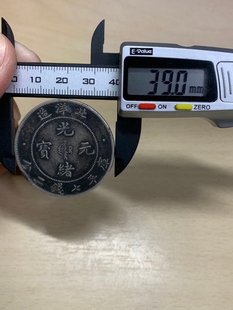 中国 古銭 銀貨　北洋造34年　光緒元宝　庫平七錢二分 古銭銀貨 貿易銀 壹圓