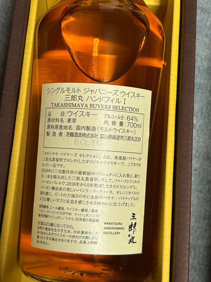 ＜三郎丸蒸留所＞シングルモルト ジャパニーズ ウイスキー 三郎丸 ハンドフィルI