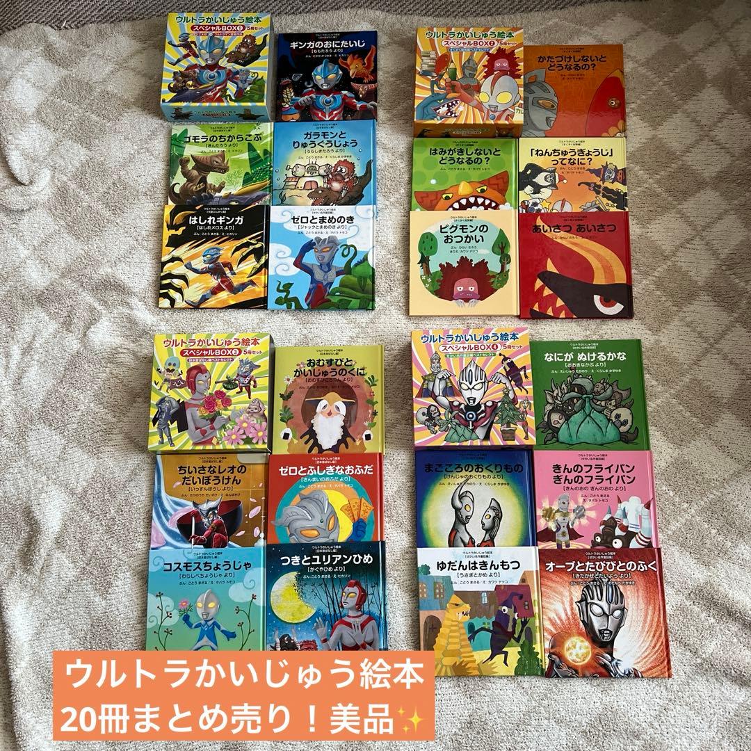 ウルトラかいじゅう絵本 スペシャルBOX1-4 20冊セット