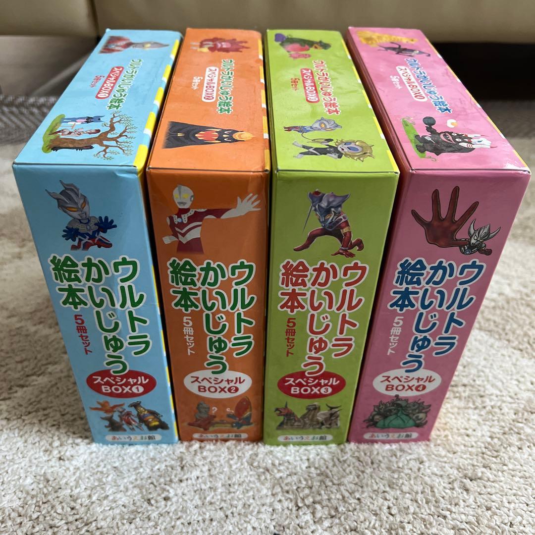 ウルトラかいじゅう絵本 スペシャルBOX1-4 20冊セット