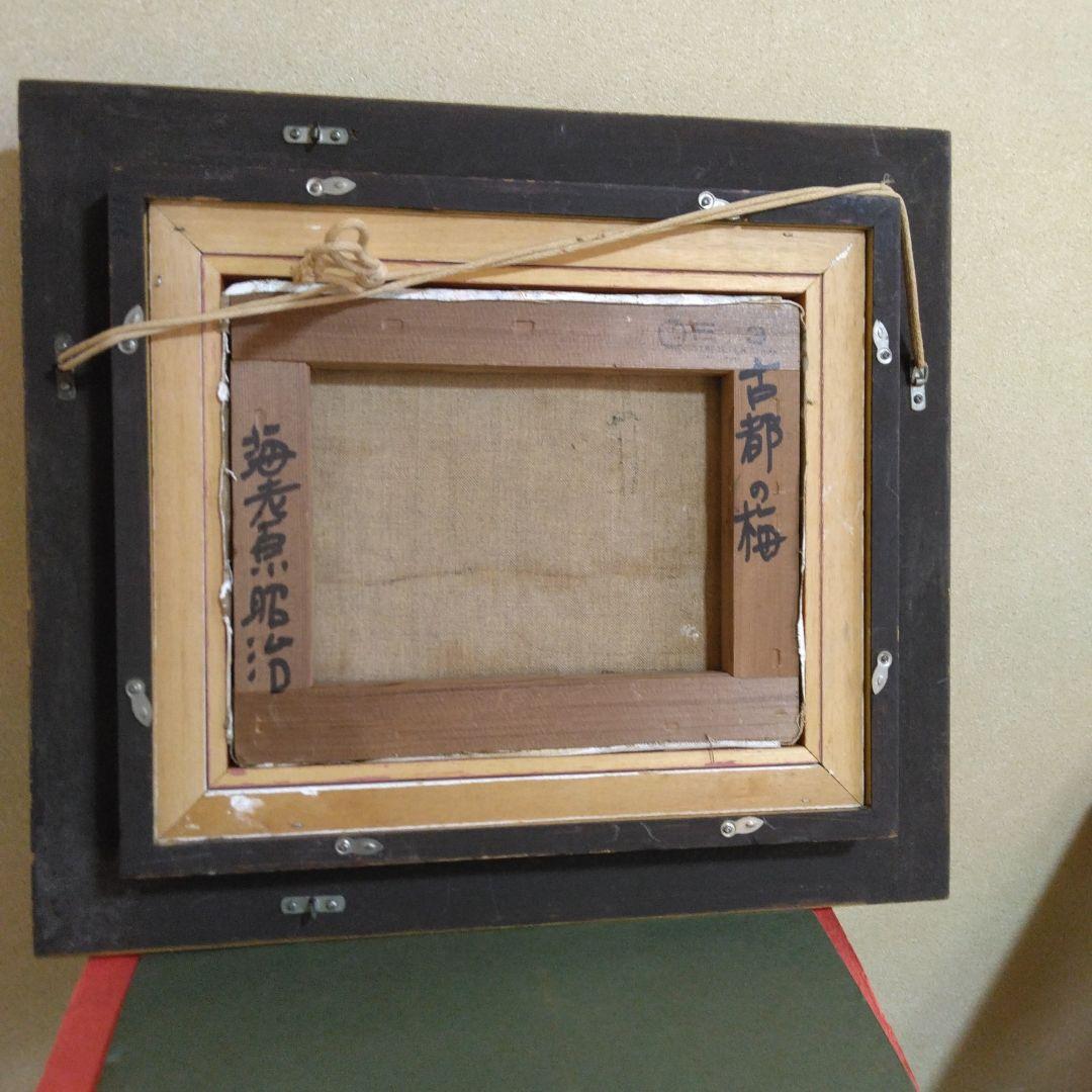 海老原昭治画伯-直筆-古都の梅-