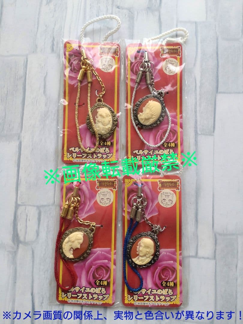 ベルサイユのばら　レリーフストラップ　全4種　激レア　非売品　ラスト