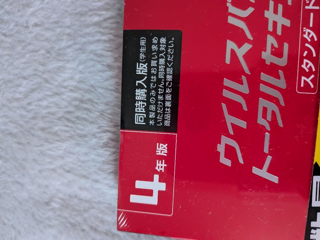 ウイルスバスター トータルセキュリティ 4年版