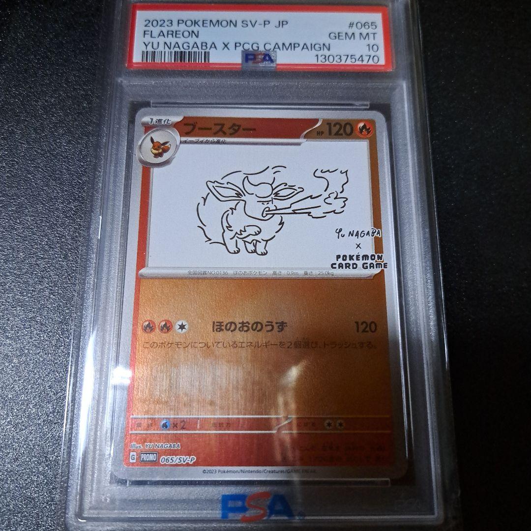 ブースター065/SV-P PSA10