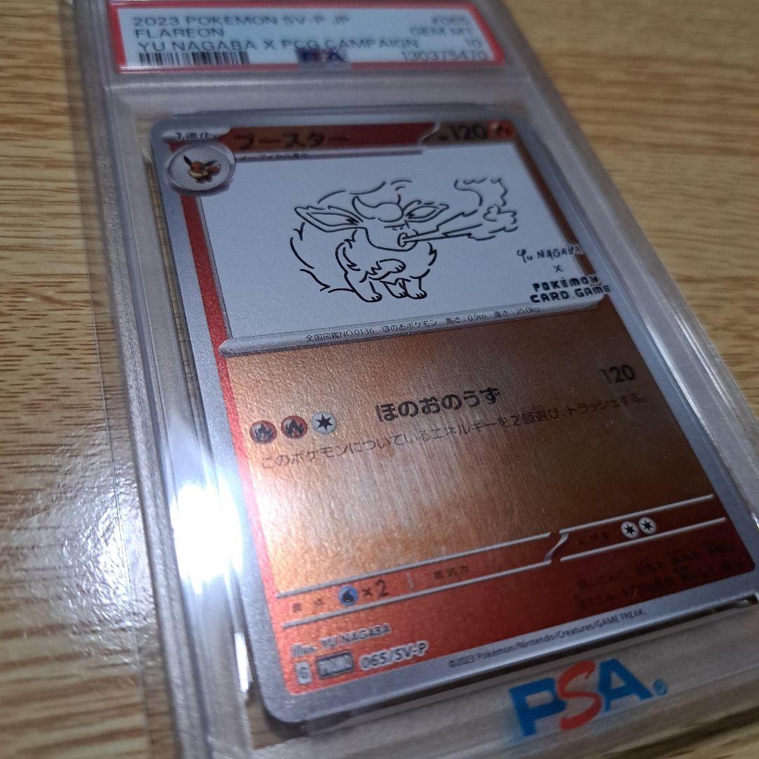 ブースター065/SV-P PSA10