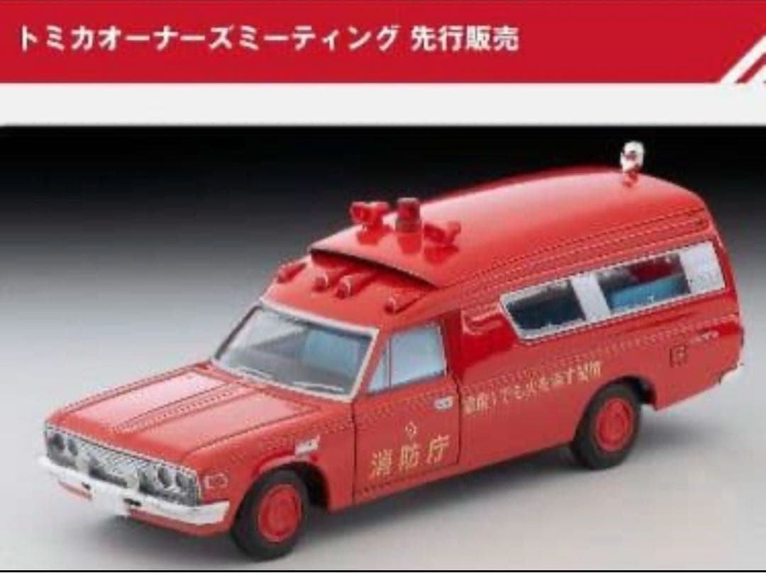 オーナーズミーティング先行 ヴィンテージ トヨタ救急車 FS55V型(消防庁)