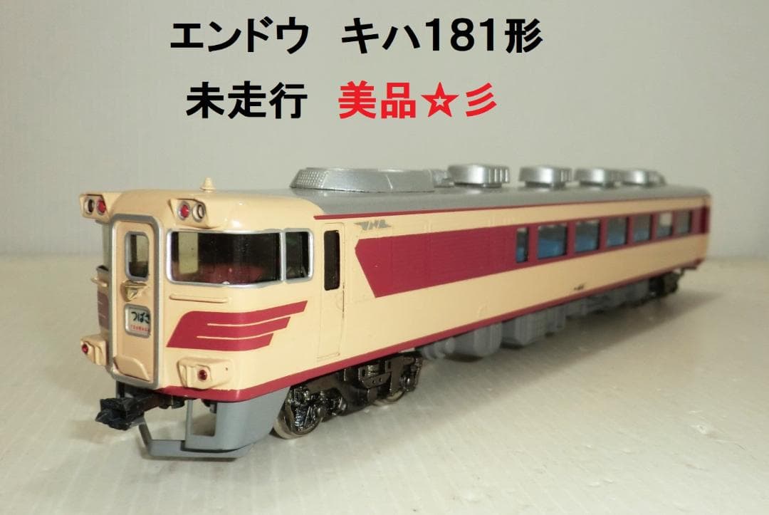 エンドウ HOゲージ キハ181 未走行保管品 LED室内灯・座席 美品☆