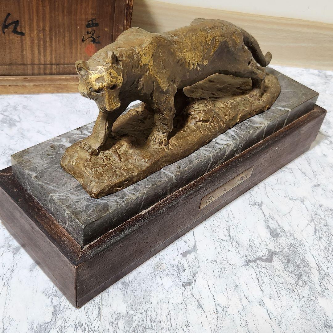 北村西望 ブロンズ 虎 悠々 トラ