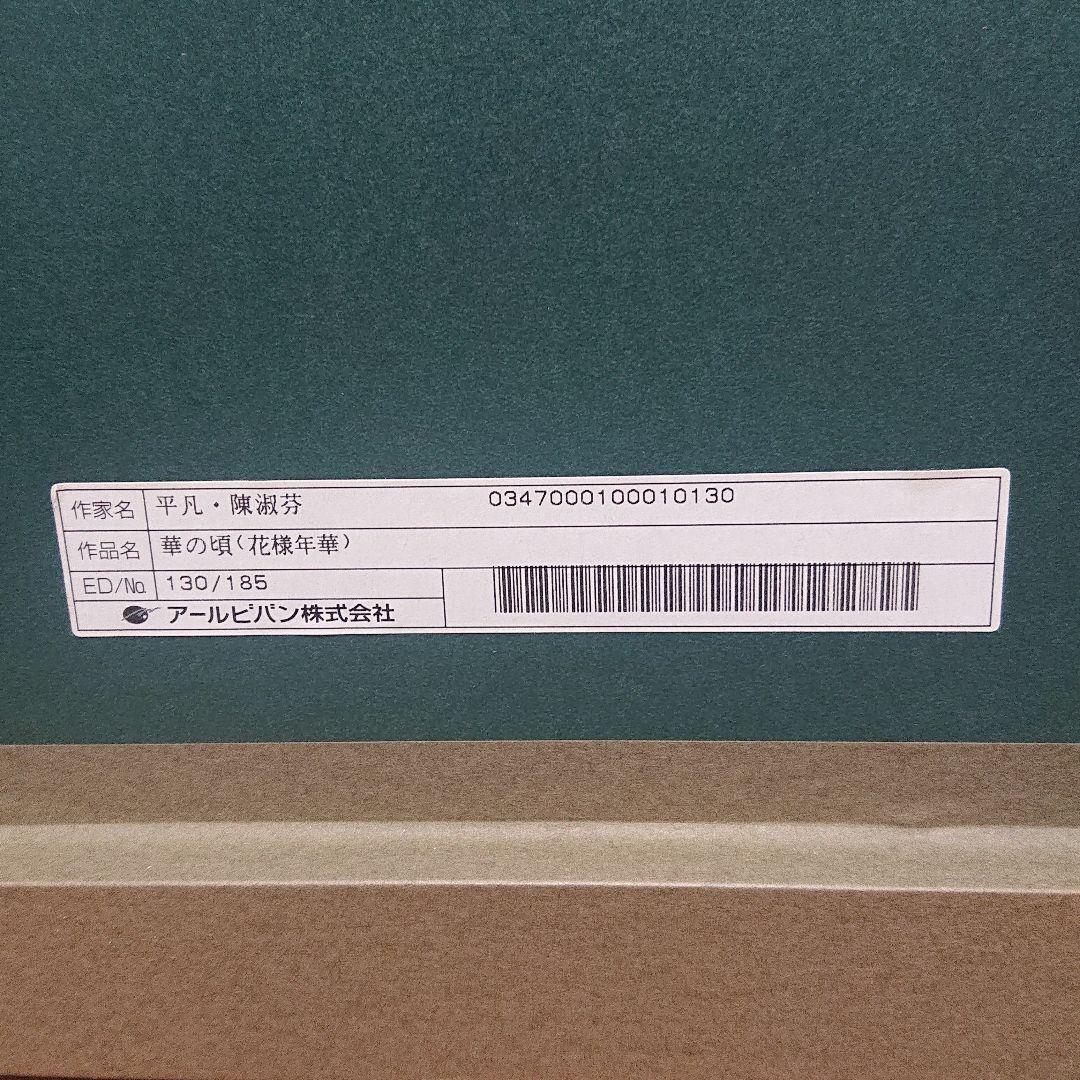 平凡・陳淑芬『華の頃』