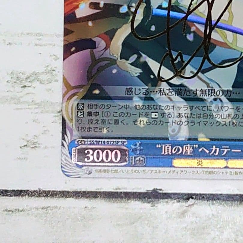 ヴァイスシュヴァルツ SP “頂の座”ヘカテー