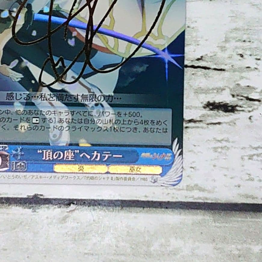 ヴァイスシュヴァルツ SP “頂の座”ヘカテー