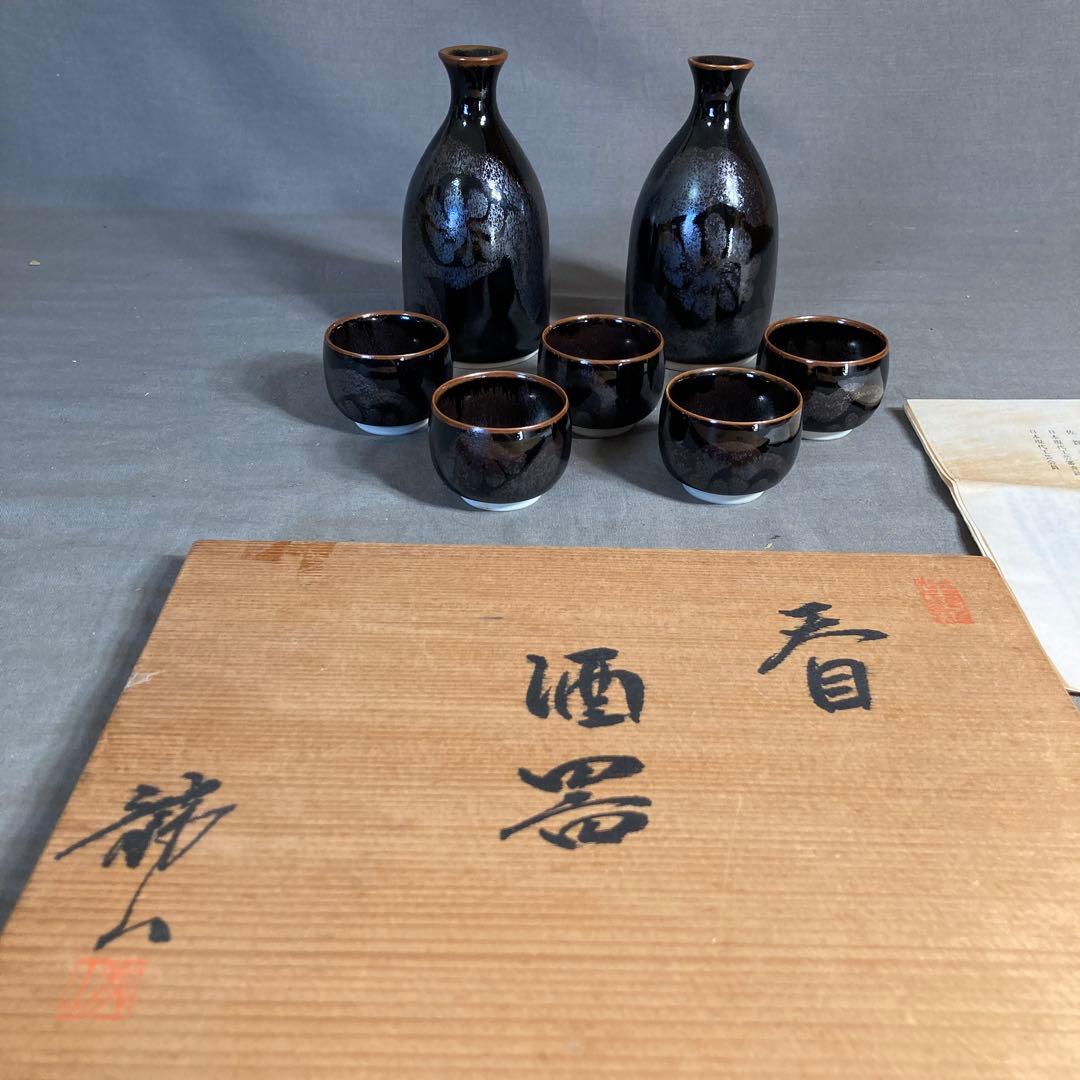 【青木龍山】文化勲章受章　日本芸術院会員　日本の名窯　青木龍山作　天目　酒器揃