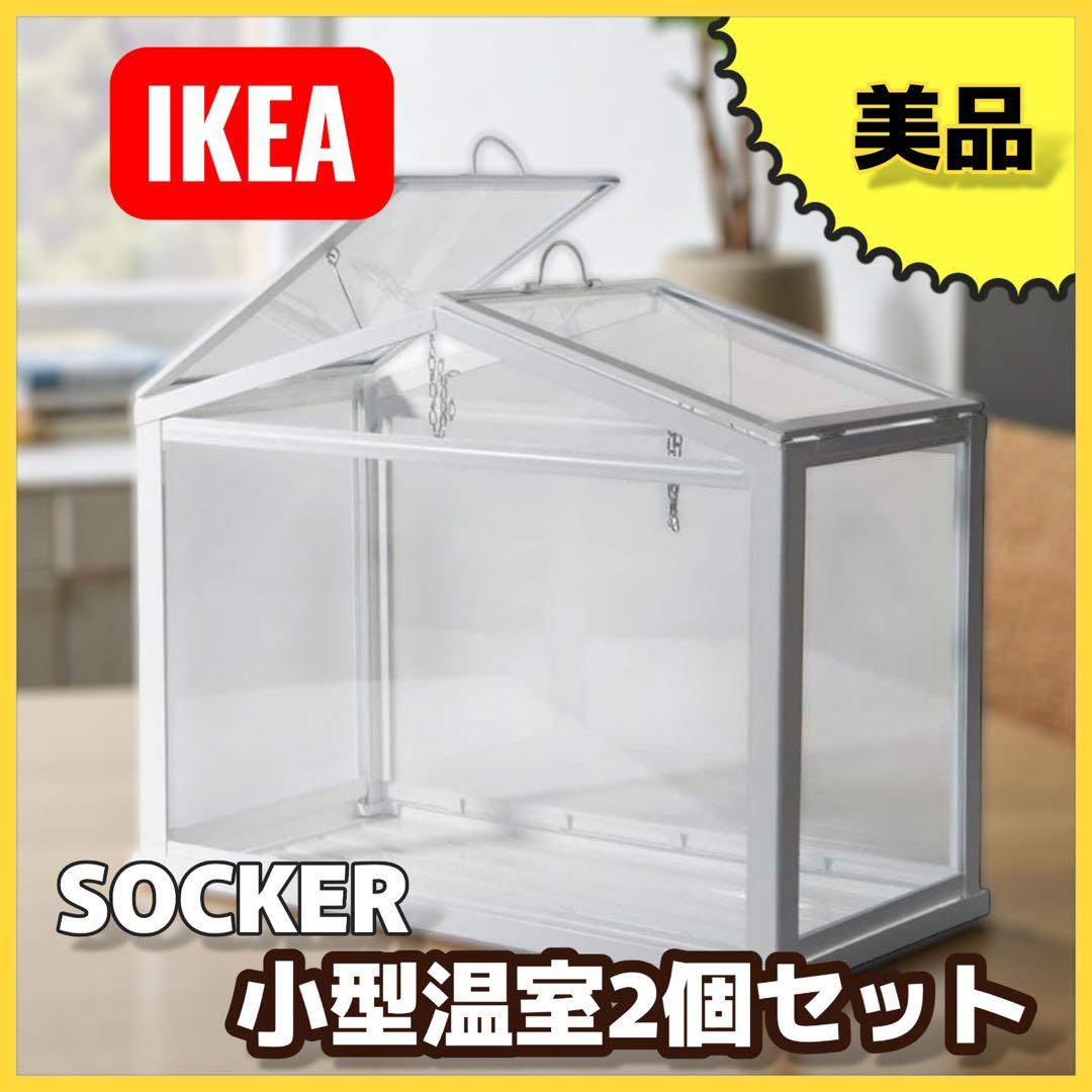 IKEA SOCKER ソッケル 小型温室 2個セット 美品