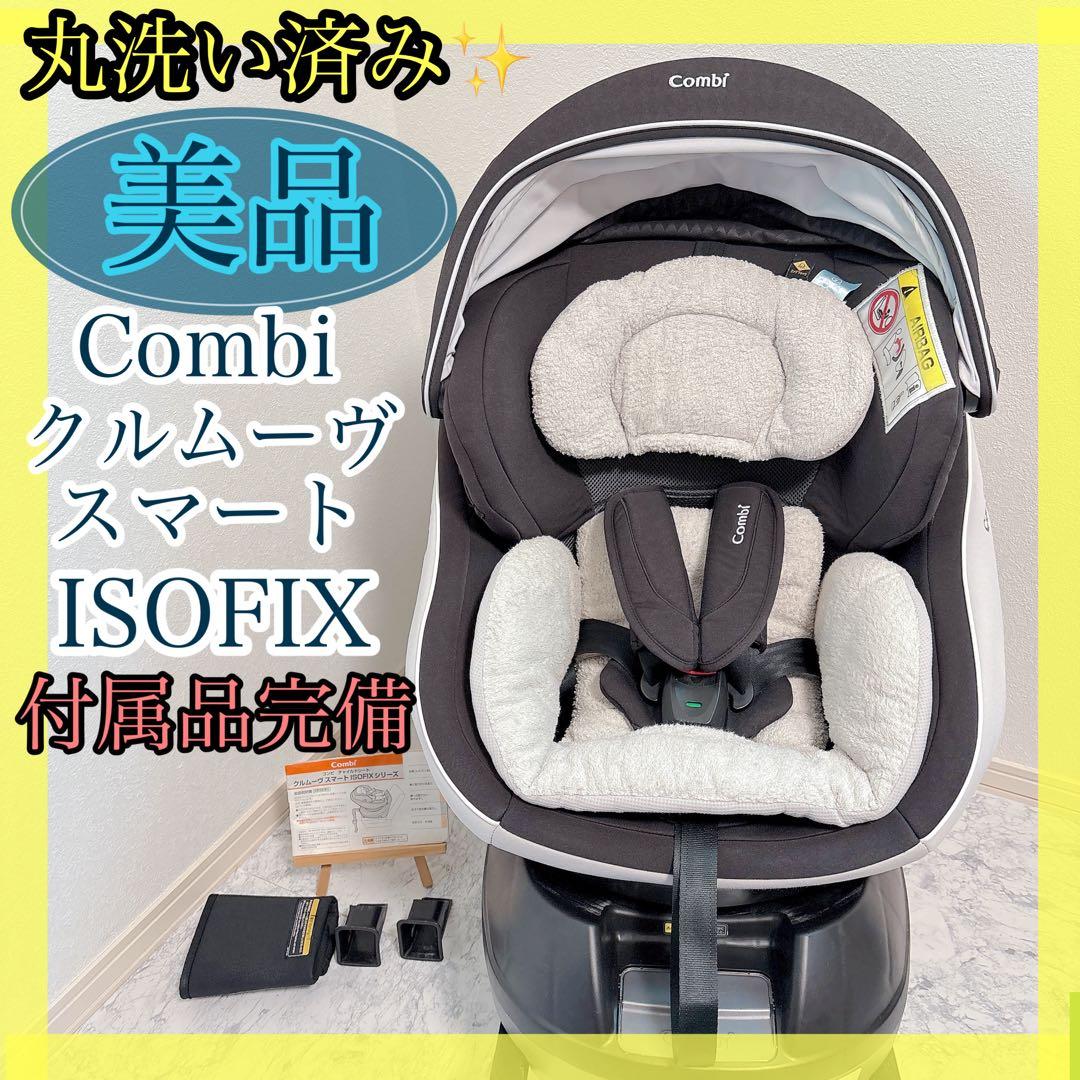 美品✨清潔✨付属品完備✨コンビ クルムーヴスマート エッグショック　ISOFIX