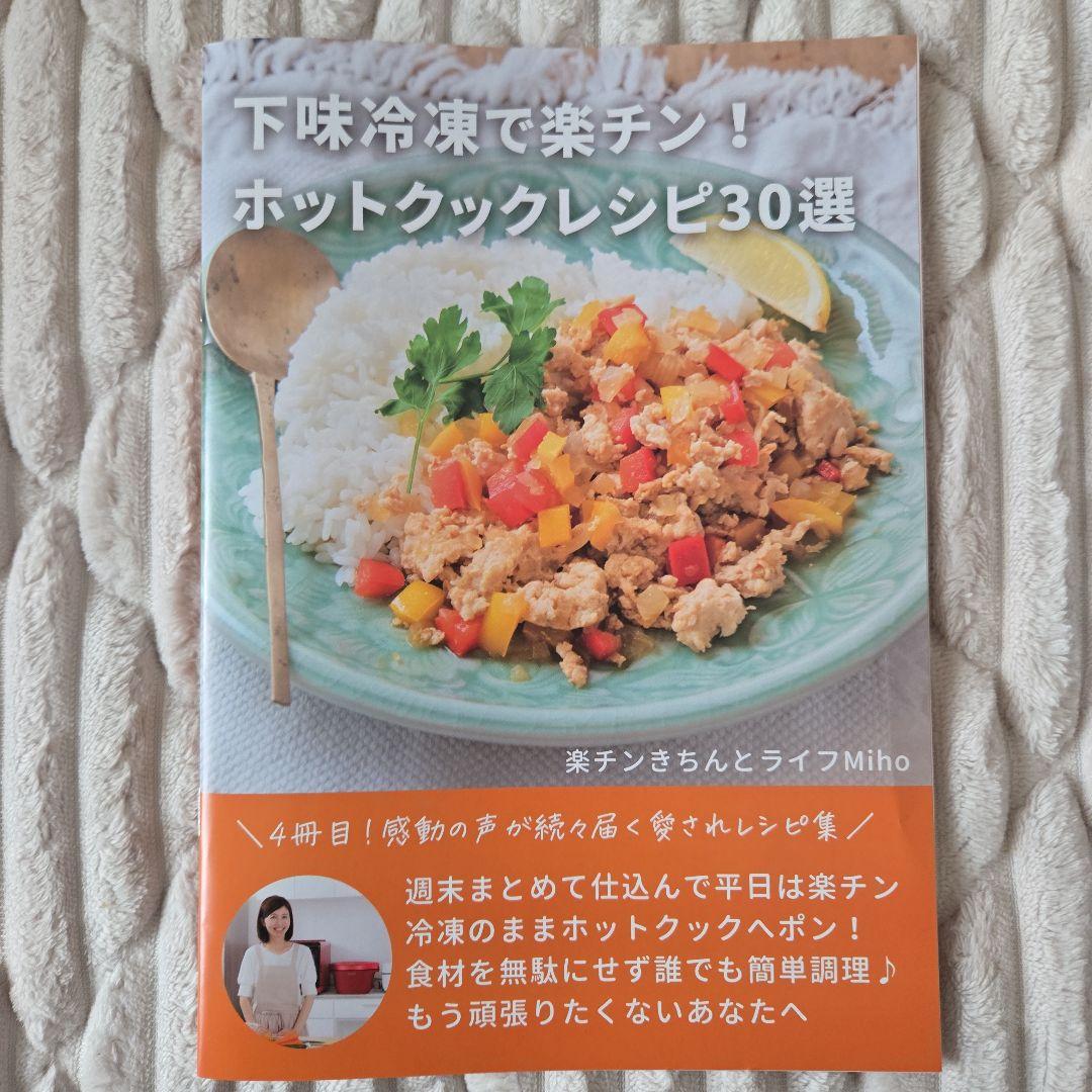 ホットクックレシピ30選 4冊セット