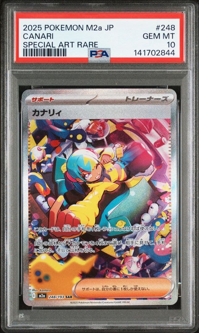 カナリィSAR カナリィSR PSA10 連番セット