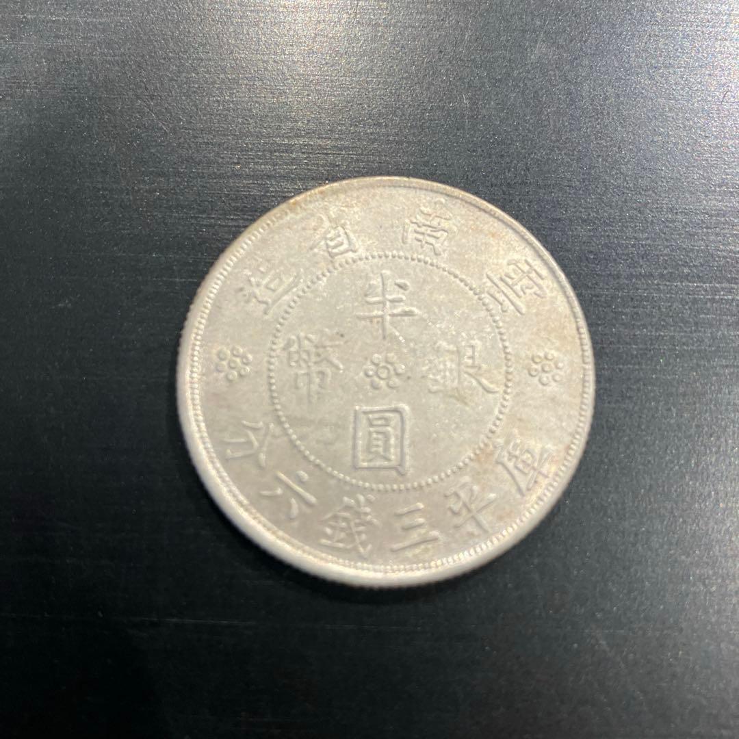中国 半圓銀幣 雲南省造 銀貨　美品