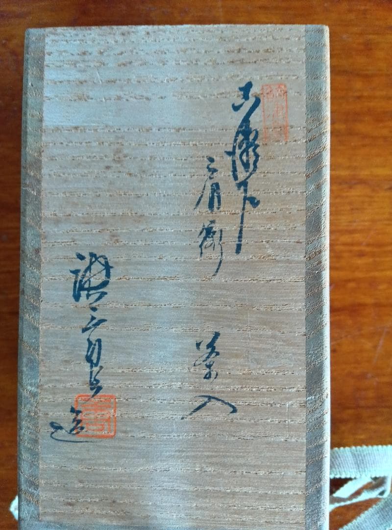 古瀬戸肩衝茶入