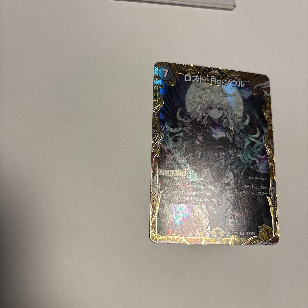 博*ん様 美品　ロスト・Re:ソウル　デュエルマスターズ