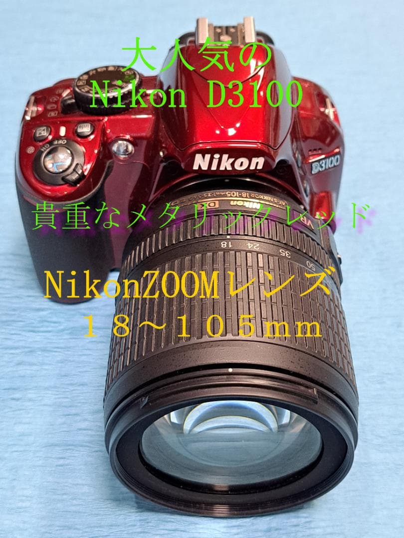 新春特別特価　Nikon D3100【大人気のメタリックRED】 ズームレンズ