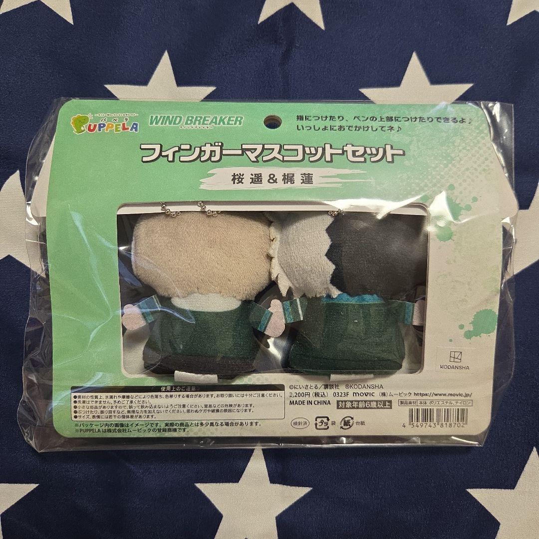 WIND BREAKER　フィンガーマスコットセット　桜遥　梶蓮