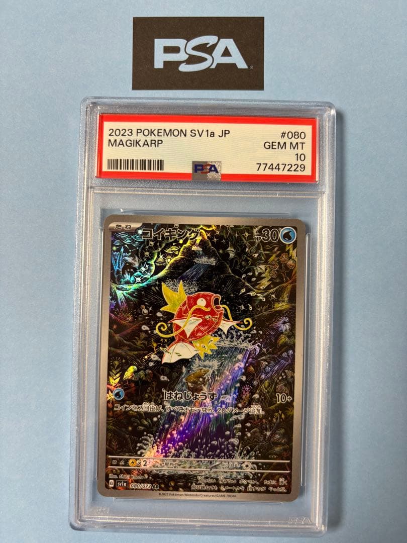 PSA10 コイキング sv1a 080/073 AR