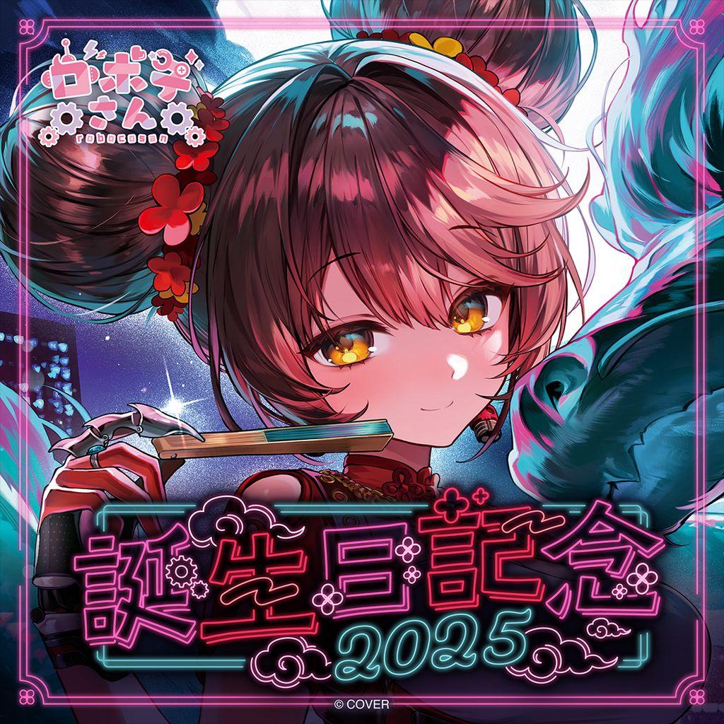 H*u様 【数量限定版】 ロボ子さん 誕生日記念 2025 フルセット