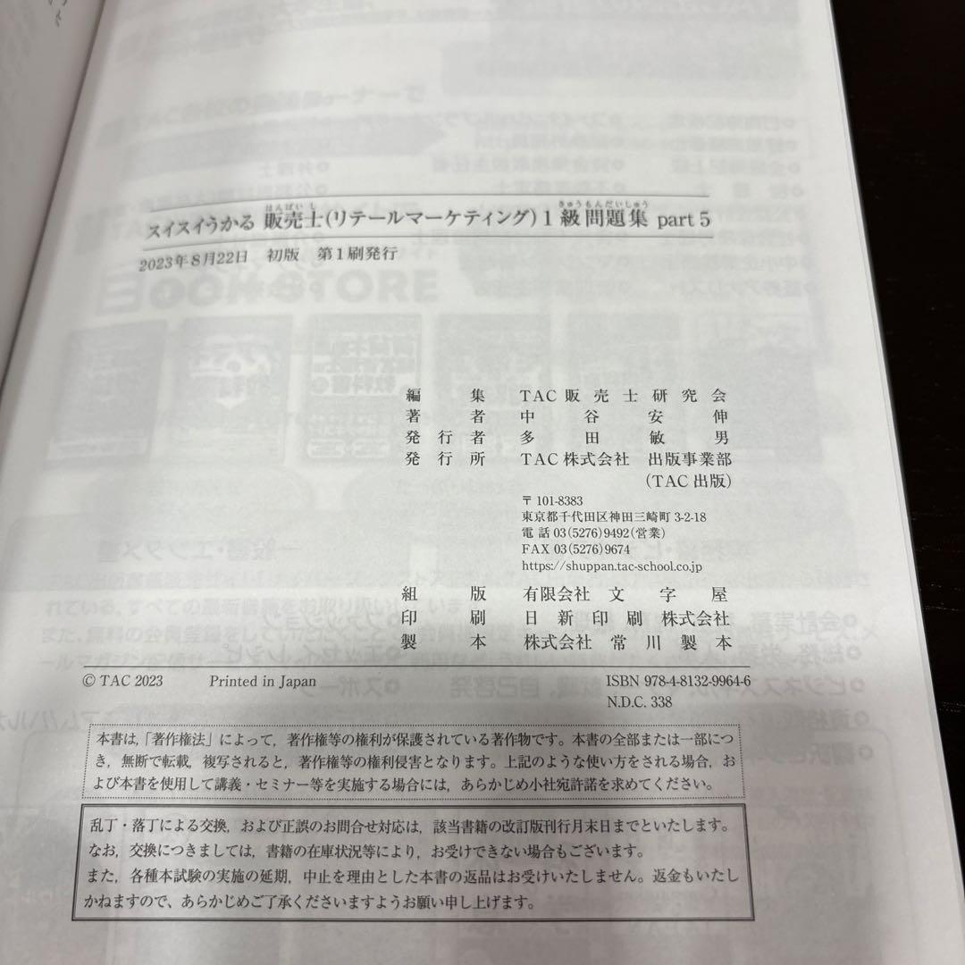 スイスイうかる販売士(リテールマーケティング)1級問題集 part1〜part5