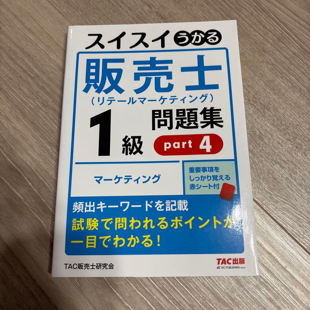 スイスイうかる販売士(リテールマーケティング)1級問題集 part1〜part5