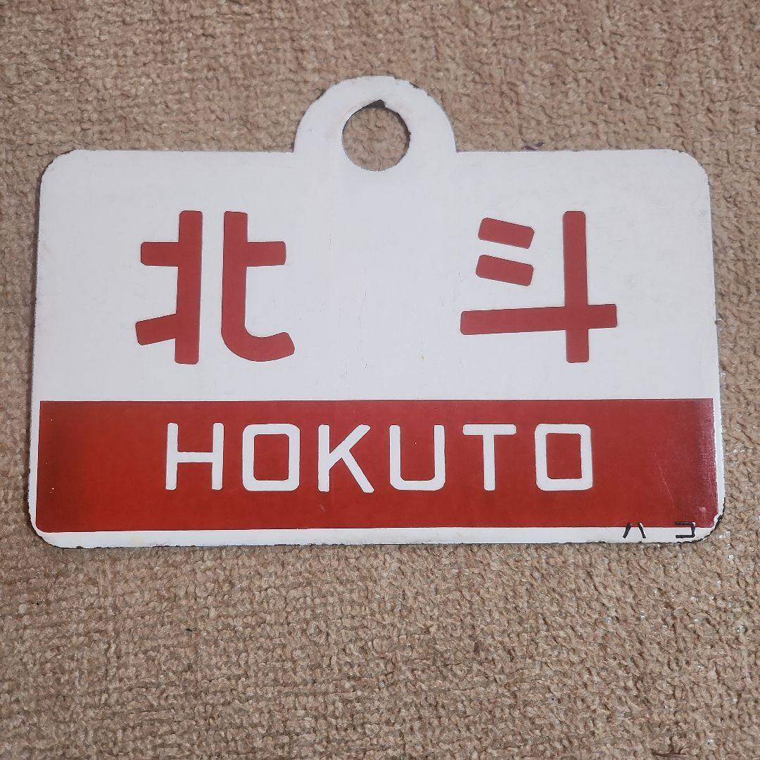 鉄道駅名標 北斗・北海