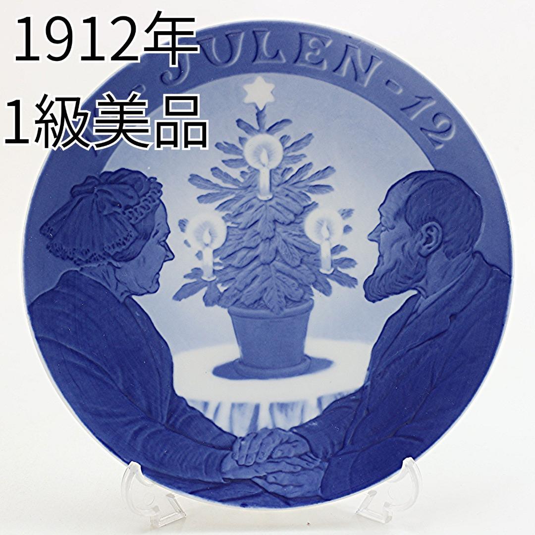 1912年 「クリスマスツリーと老夫婦」 イヤープレート ロイヤルコペンハーゲン