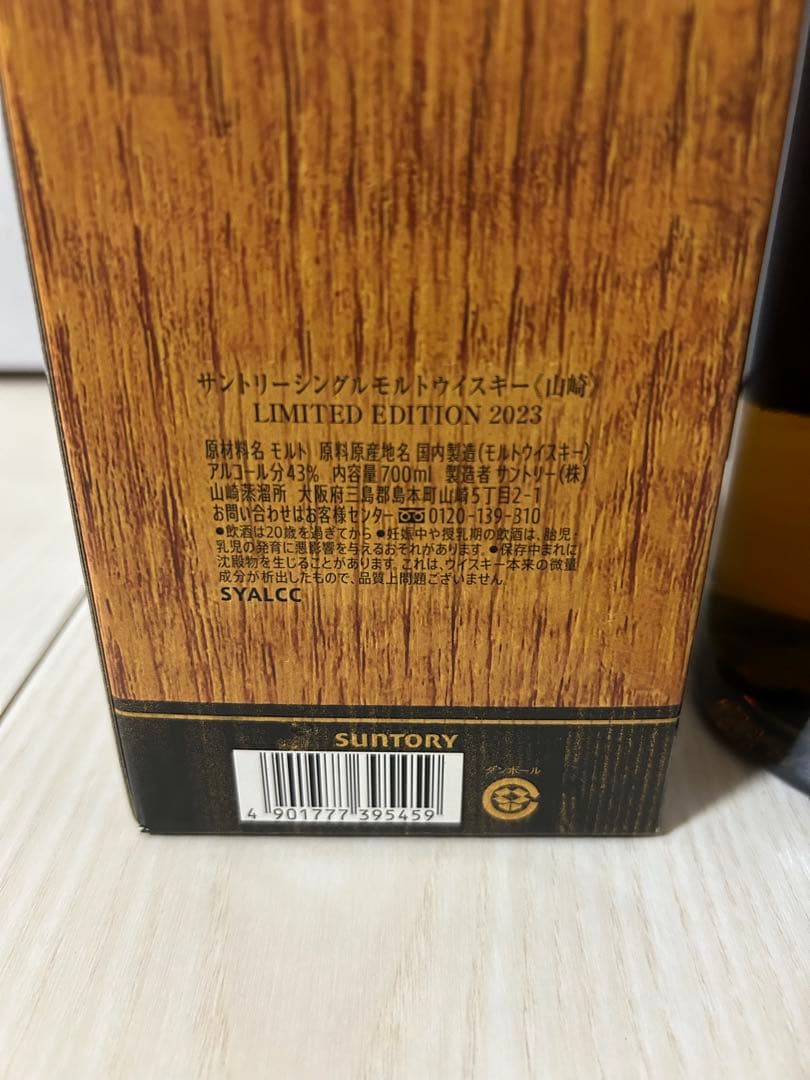 山崎シングルモルトウイスキー 限定版 2023 700ml