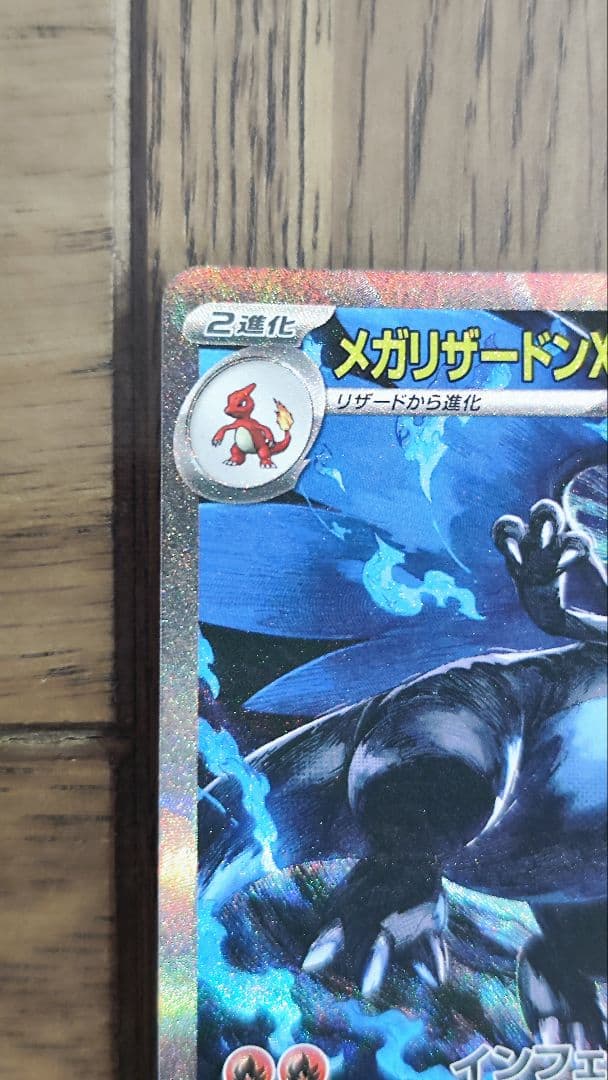 ポケモンカード　インフェルノX　メガリザードンXex SAR