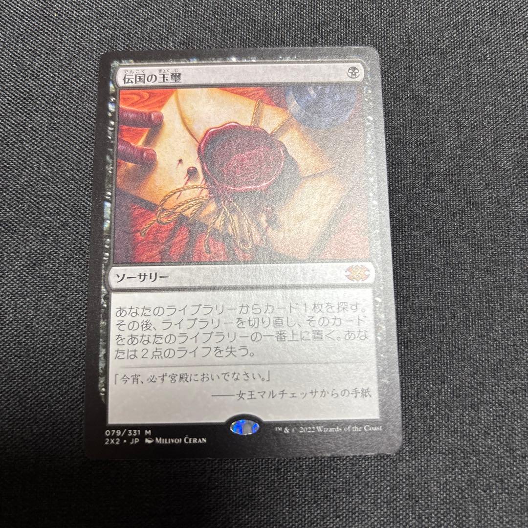 MTG 伝国の玉璽　神話レア　JP 日本語