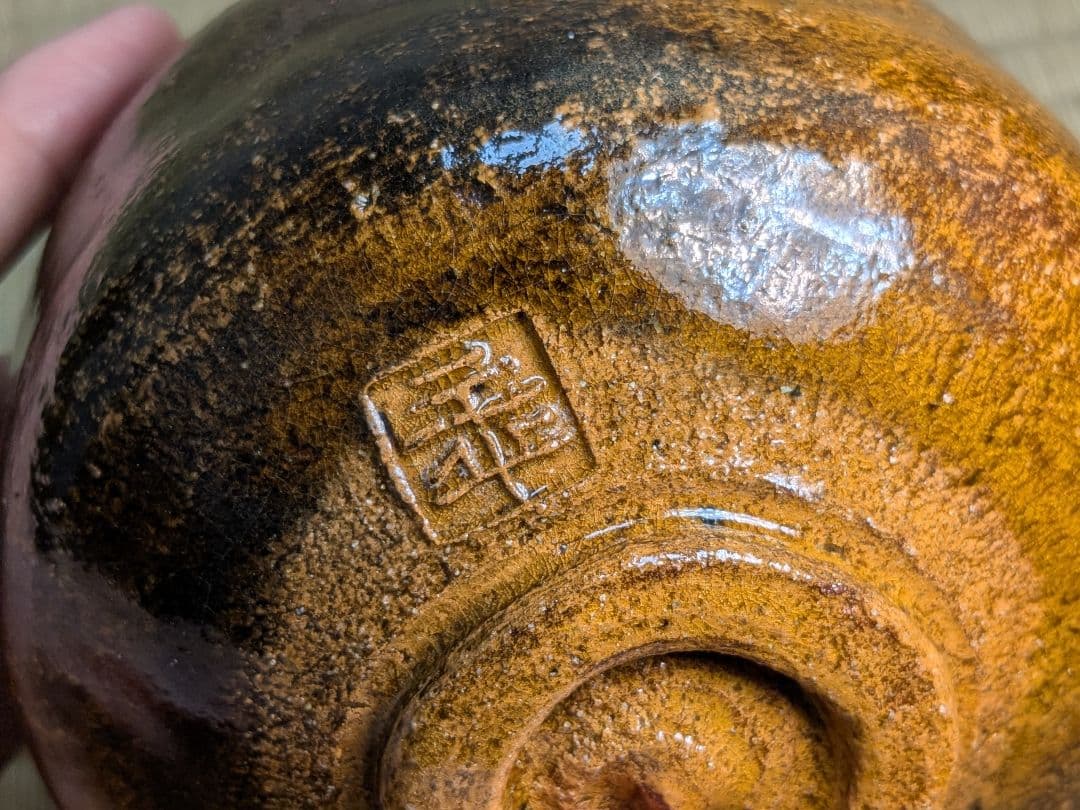 十代大樋長左衛門　若作　年朗　飴釉茶碗　楽茶碗　金沢