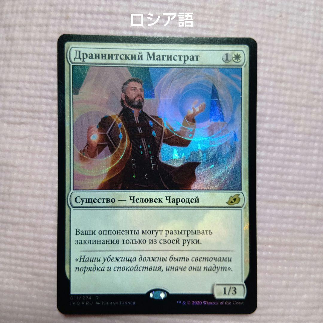 MTG ドラニスの判事 Foil ロシア語