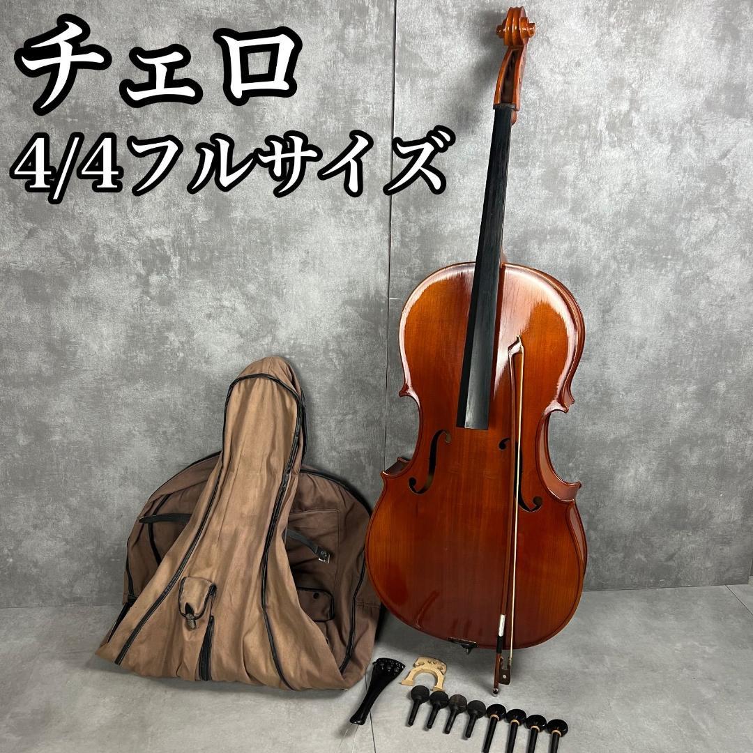 チェロ　Cello　フルサイズ　4/4　弓　弦楽器　コンサート　オーケストラ