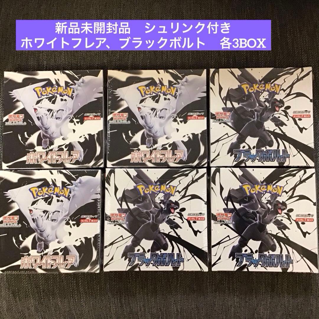 ポケモンカード ホワイトフレア、ブラックボルト各3BOX シュリンク付新品未開品