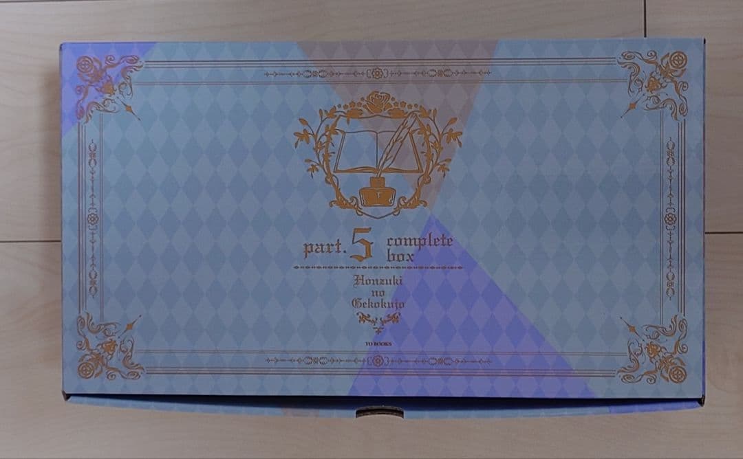 【新品未使用品】本好きの下剋上 第五部 専用箱入り