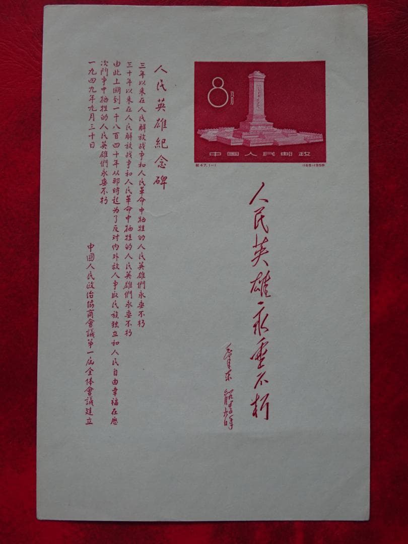 中国切手「人民英雄記念碑」小型シート